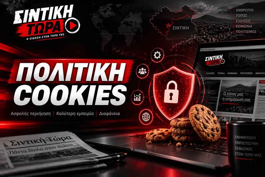 Cookies Πολιτική Cookies | Σιντική Τώρα