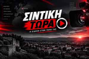 Συντική Τώρα Ενημέρωση