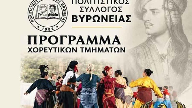 Τα χορευτικά τμήματα του Συλλόγου από 1 Οκτωβρίου