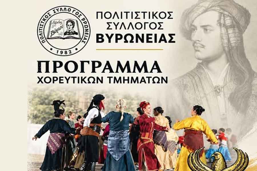 Τα χορευτικά τμήματα του Συλλόγου από 1 Οκτωβρίου