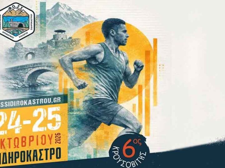 Το Fossi Sidirokastrou επιστρέφει στις 24 και 25 Οκτωβρίου 2026 στο Σιδηρόκαστρο