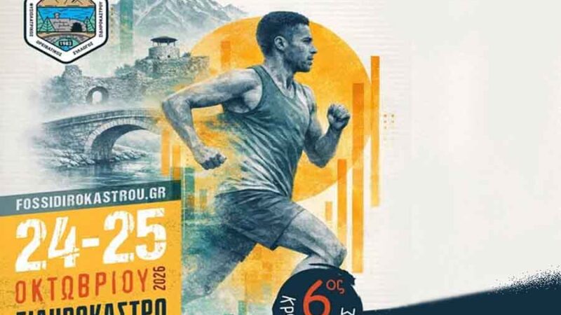 Το Fossi Sidirokastrou επιστρέφει στις 24 και 25 Οκτωβρίου 2026 στο Σιδηρόκαστρο