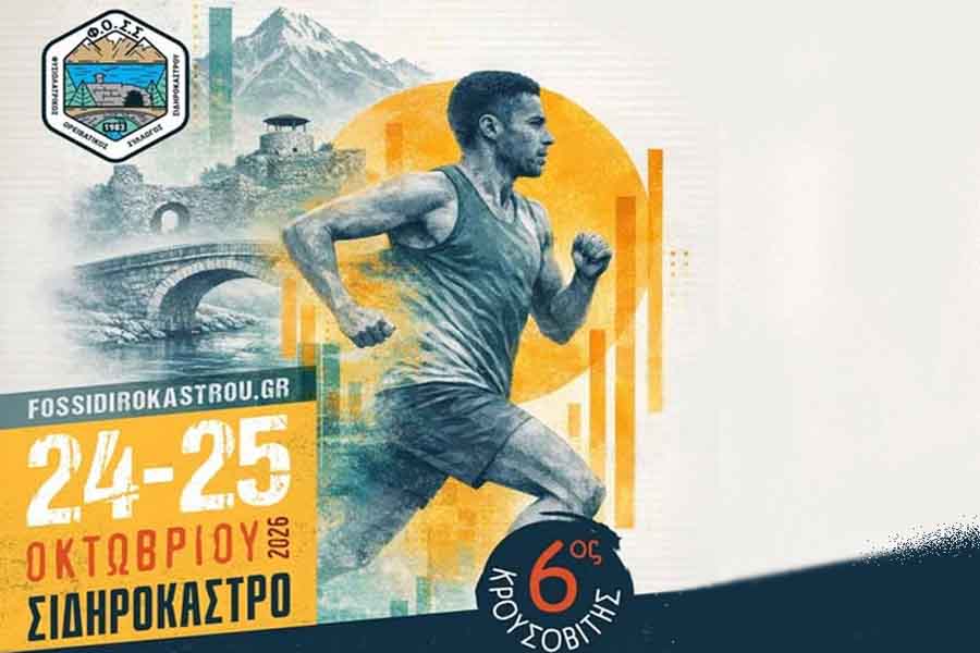 Το Fossi Sidirokastrou επιστρέφει στις 24 και 25 Οκτωβρίου 2026 στο Σιδηρόκαστρο